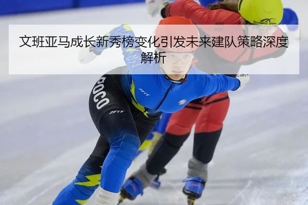 wen-ban-ya-ma-cheng-zhang-xin-xiu-bang-bian-hua-yin-fa-wei-lai-jian-dui-ce-lve-shen-du-jie-xi-2-213.jpg