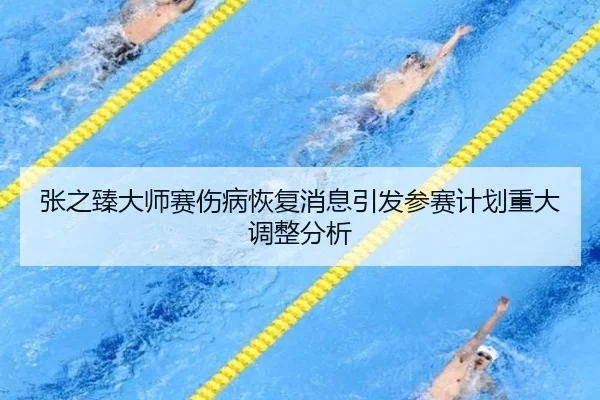 zhang-zhi-zhen-da-shi-sai-shang-bing-hui-fu-xiao-xi-yin-fa-can-sai-ji-hua-zhong-da-tiao-zheng-fen-xi-2-919.jpg